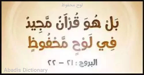 لوح محفوظ